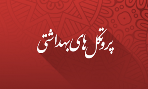 پروتکل های بهداشتی سفر