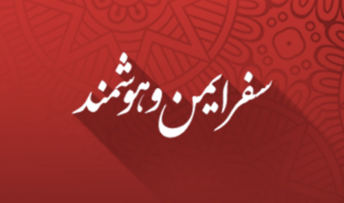 سفر ایمن و هوشمند چیست؟