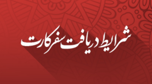 شرایط دریافت سفر کارت