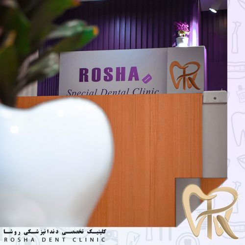 کلینیک دندانپزشکی روشا (تجریش)