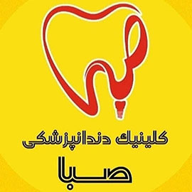 کلینیک دندانپزشکی صبا