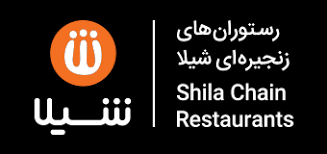 رستوران های زنجیره ای شیلا