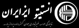 اموزشگاه انستیتو ایز ایران