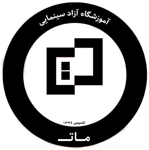 آموزشگاه آزاد سینمایی مات