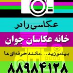 خانه عکاسان جوان