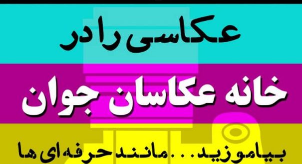 خانه عکاسان جوان خانه عکاسان جوان