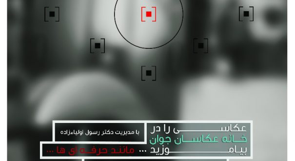 خانه عکاسان جوان خانه عکاسان جوان