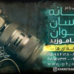 خانه عکاسان جوان