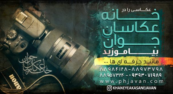 خانه عکاسان جوان خانه عکاسان جوان