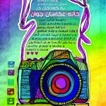 خانه عکاسان جوان