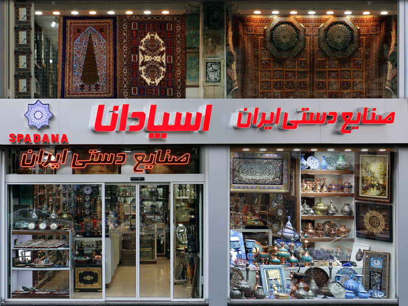 فروشگاه صنایع دستی اسپادانا