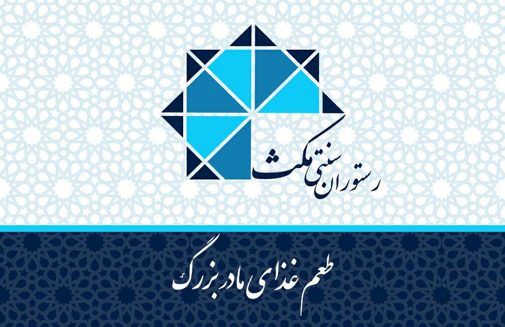 رستوران سنتی مکث کرمان